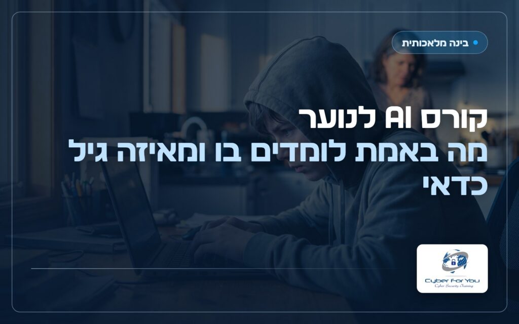 קורס AI לנוער, מה באמת לומדים בו ומאיזה גיל כדאי