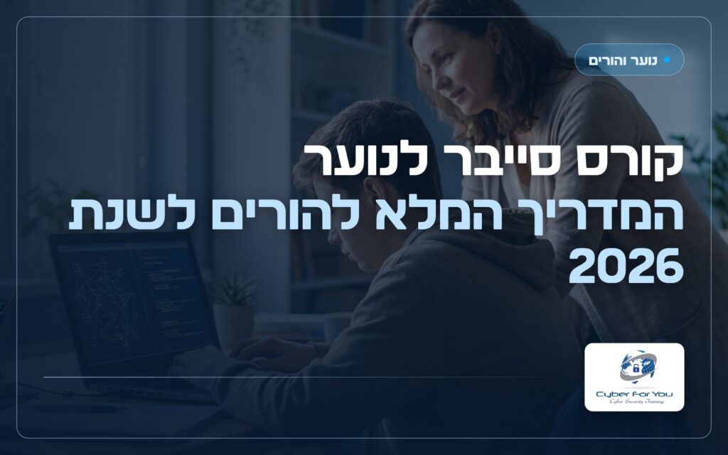 קורס סייבר לנוער, המדריך המלא להורים לשנת 2026