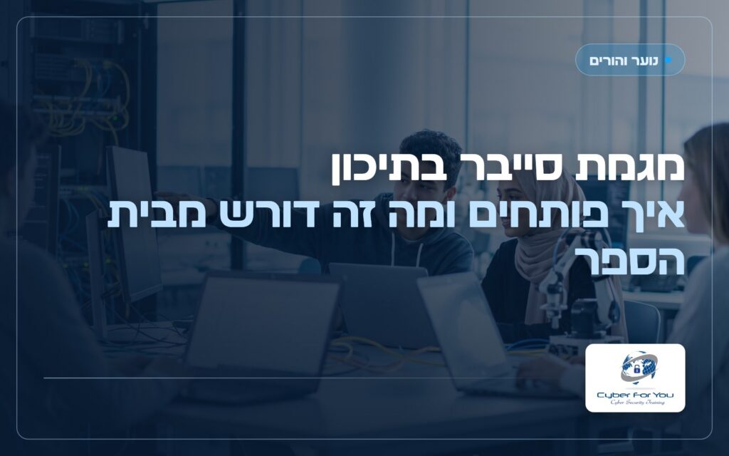מגמת סייבר בתיכון, איך פותחים ומה זה דורש מבית הספר