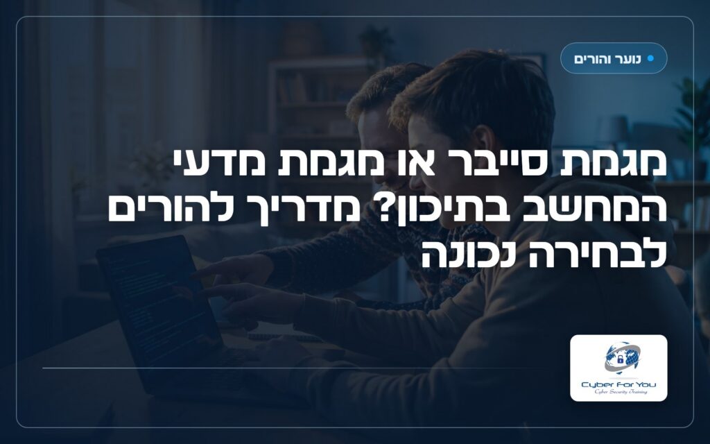 מגמת סייבר או מגמת מדעי המחשב בתיכון? מדריך להורים לבחירה נכונה
