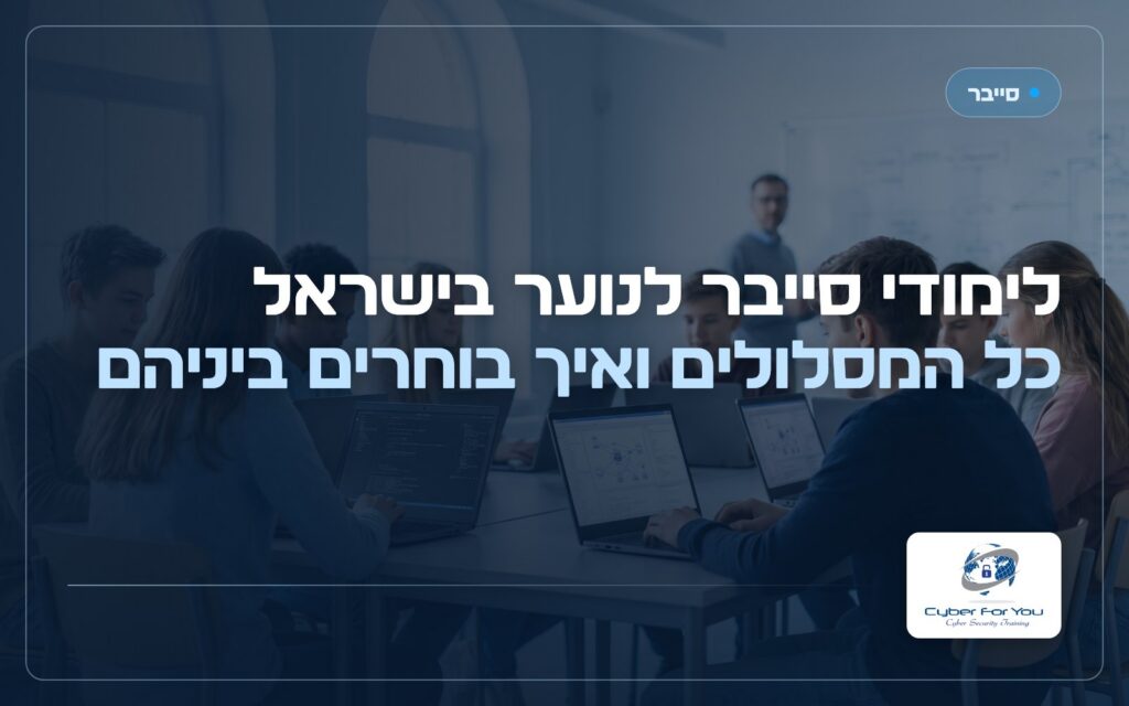 לימודי סייבר לנוער בישראל, כל המסלולים ואיך בוחרים ביניהם