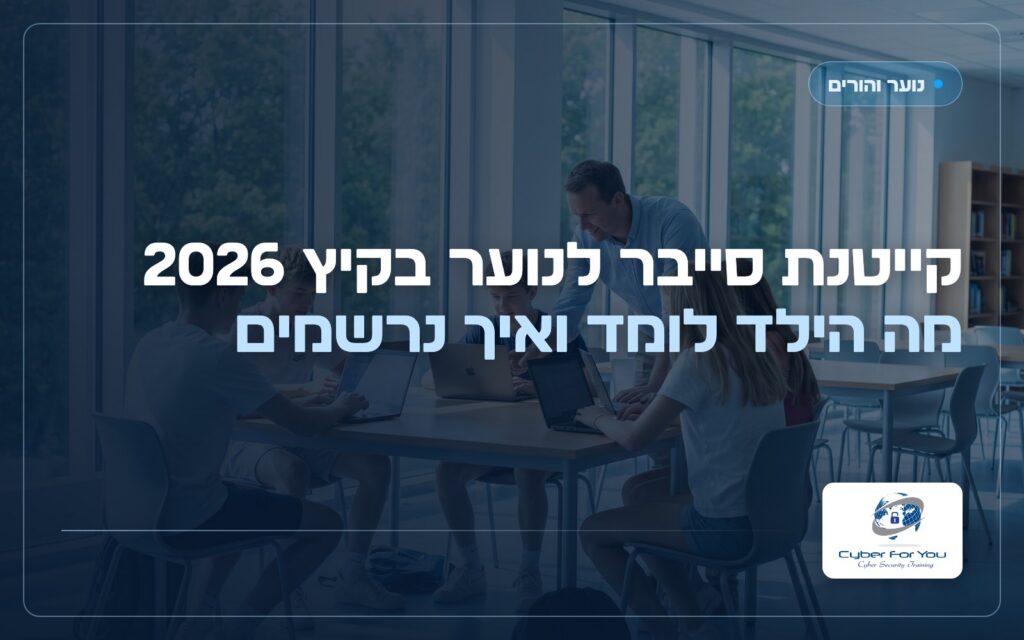 קייטנת סייבר לנוער בקיץ 2026: מה הילד לומד ואיך נרשמים
