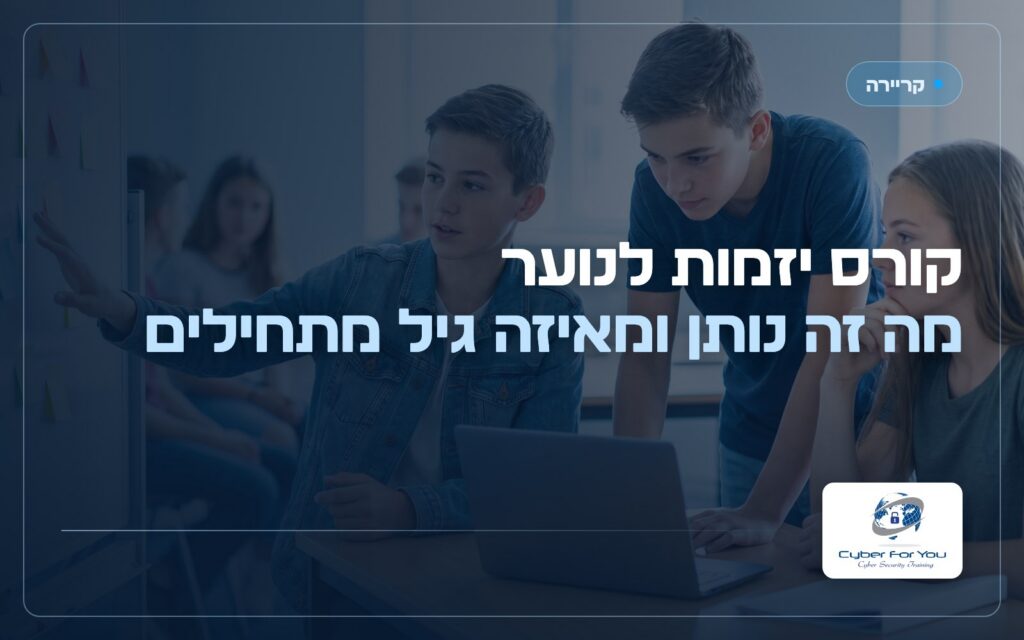קורס יזמות לנוער, מה זה נותן ומאיזה גיל מתחילים