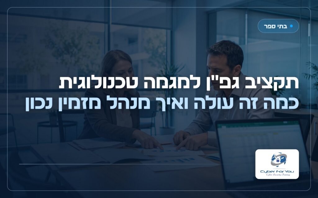 תקציב גפ"ן למגמה טכנולוגית: כמה זה עולה ואיך מנהל מזמין נכון