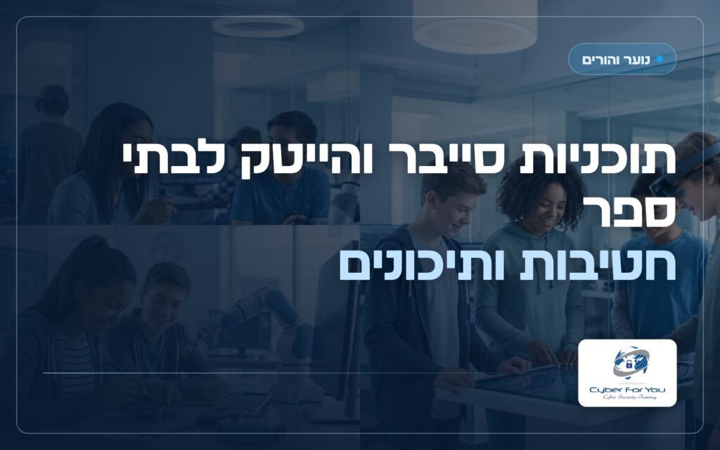 תוכניות סייבר והייטק לבתי ספר, חטיבות ותיכונים