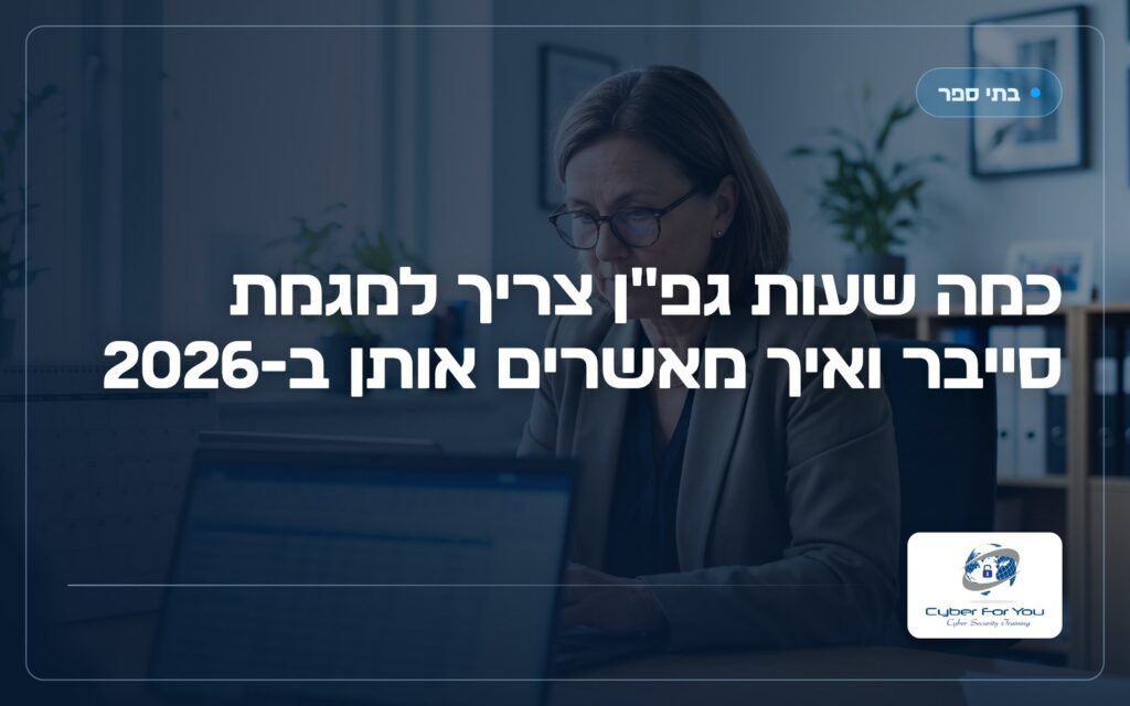 כמה שעות גפ"ן צריך למגמת סייבר ואיך מאשרים אותן ב-2026