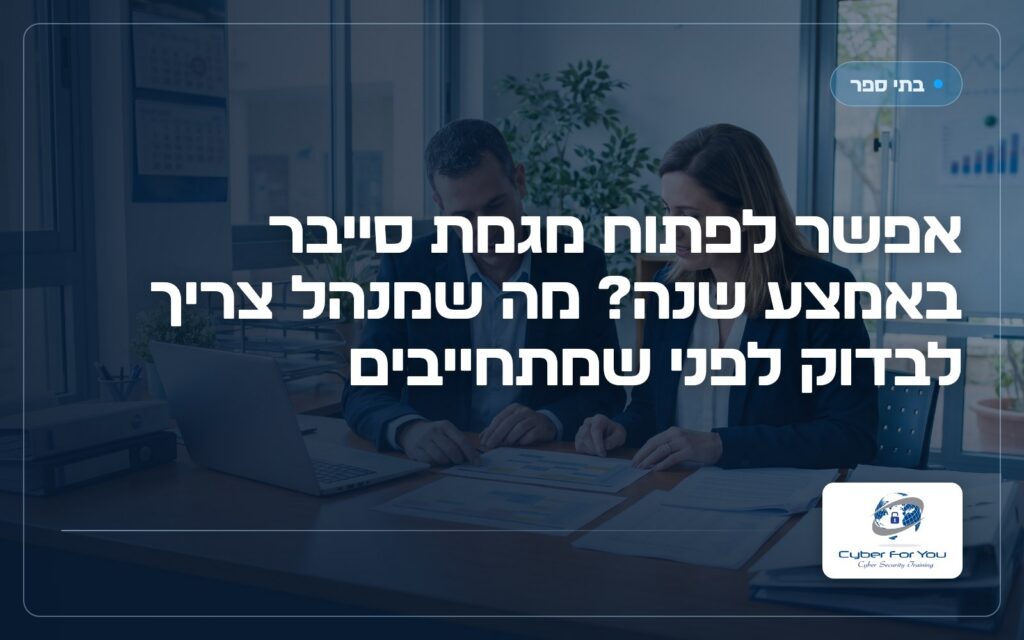 אפשר לפתוח מגמת סייבר באמצע שנה? מה שמנהל צריך לבדוק לפני שמתחייבים