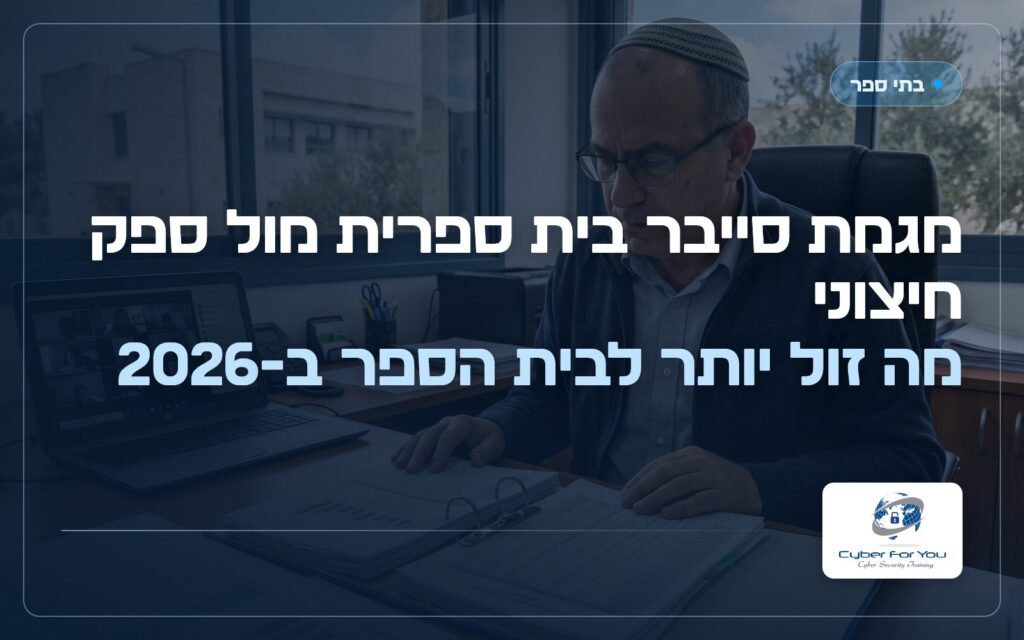 מגמת סייבר בית ספרית מול ספק חיצוני: מה זול יותר לבית הספר ב-2026