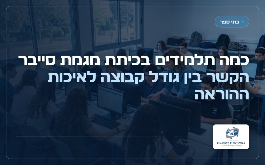 כמה תלמידים בכיתת מגמת סייבר: הקשר בין גודל קבוצה לאיכות ההוראה
