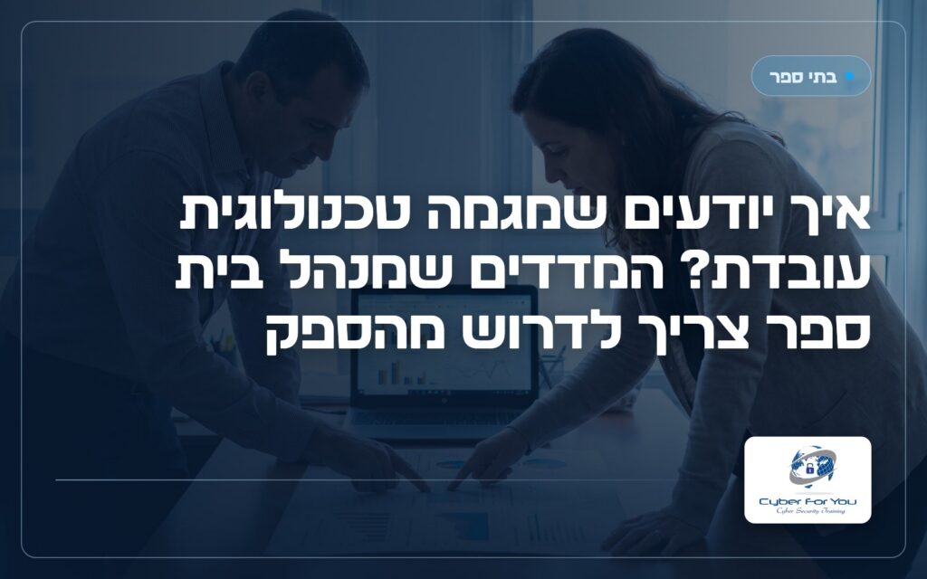 איך יודעים שמגמה טכנולוגית עובדת? המדדים שמנהל בית ספר צריך לדרוש מהספק