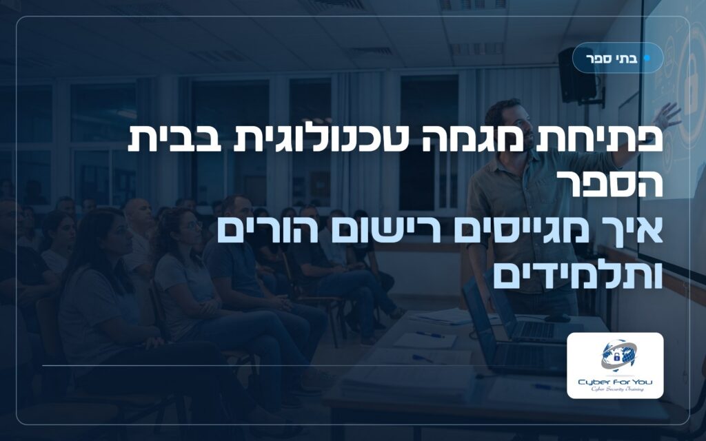 פתיחת מגמה טכנולוגית בבית הספר: איך מגייסים רישום הורים ותלמידים