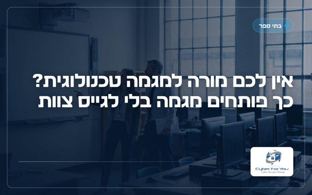 אין לכם מורה למגמה טכנולוגית? כך פותחים מגמה בלי לגייס צוות