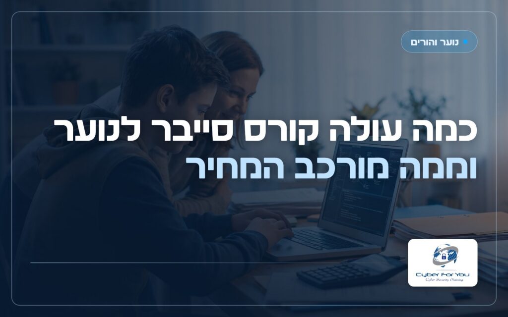 כמה עולה קורס סייבר לנוער, וממה מורכב המחיר