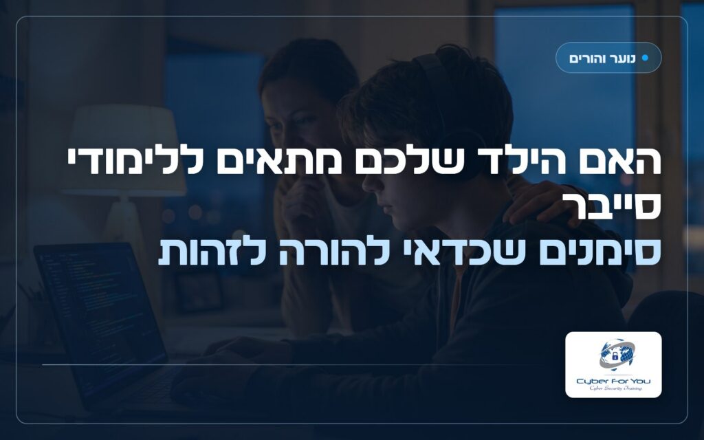 האם הילד שלכם מתאים ללימודי סייבר: סימנים שכדאי להורה לזהות