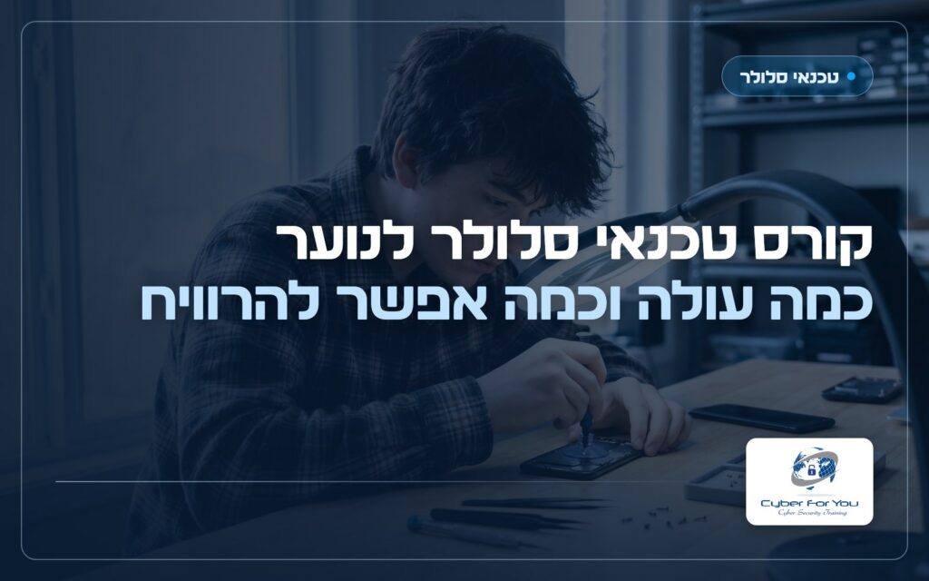 קורס טכנאי סלולר לנוער, כמה עולה וכמה אפשר להרוויח