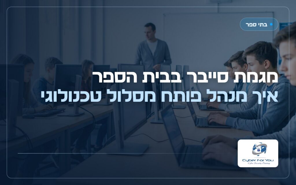 מגמת סייבר בבית הספר, איך מנהל פותח מסלול טכנולוגי