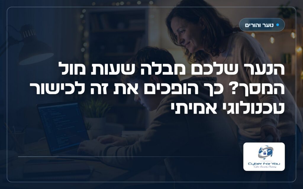 הנער שלכם מבלה שעות מול המסך? כך הופכים את זה לכישור טכנולוגי אמיתי