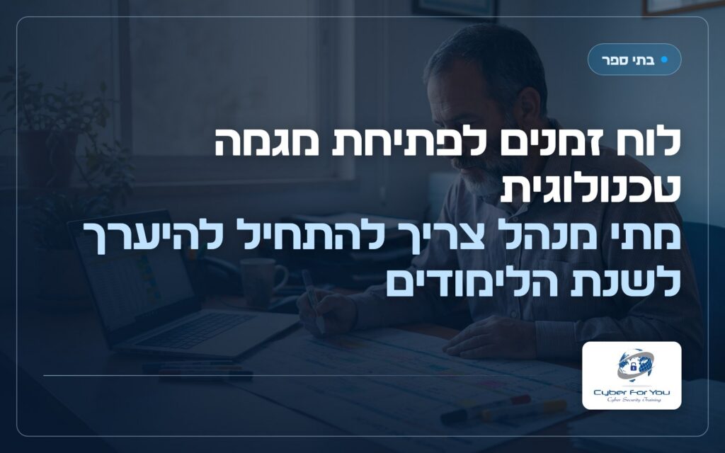 לוח זמנים לפתיחת מגמה טכנולוגית: מתי מנהל צריך להתחיל להיערך לשנת הלימודים
