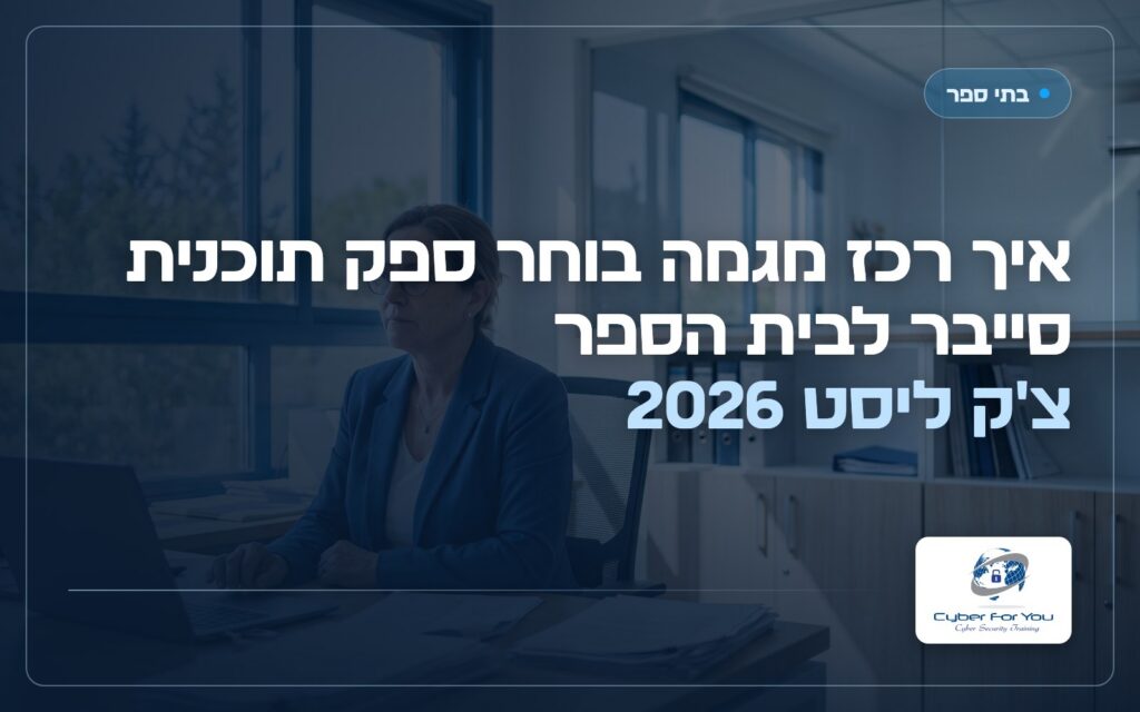איך רכז מגמה בוחר ספק תוכנית סייבר לבית הספר: צ'ק ליסט 2026