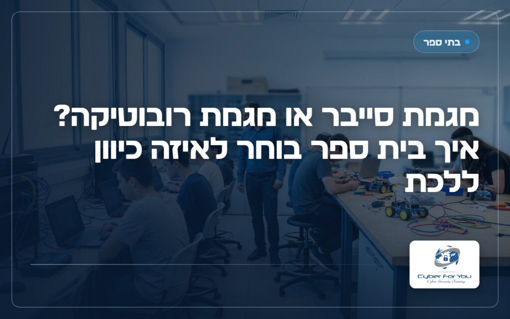 מגמת סייבר או מגמת רובוטיקה? איך בית ספר בוחר לאיזה כיוון ללכת