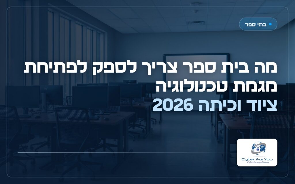 מה בית ספר צריך לספק לפתיחת מגמת טכנולוגיה: ציוד וכיתה 2026