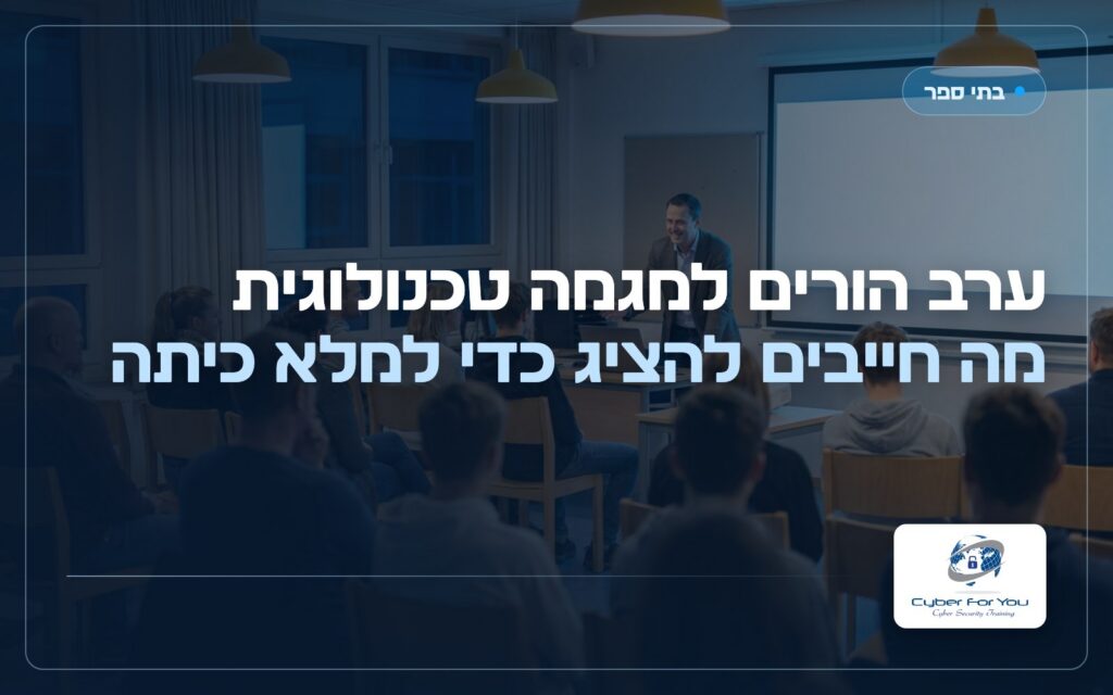 ערב הורים למגמה טכנולוגית: מה חייבים להציג כדי למלא כיתה