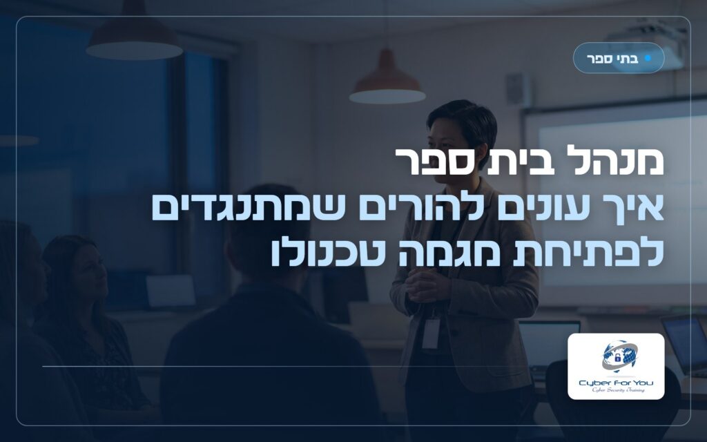 מנהל בית ספר: איך עונים להורים שמתנגדים לפתיחת מגמה טכנולוגית