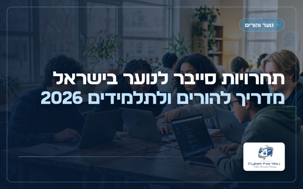 תחרויות סייבר לנוער בישראל: מדריך להורים ולתלמידים 2026