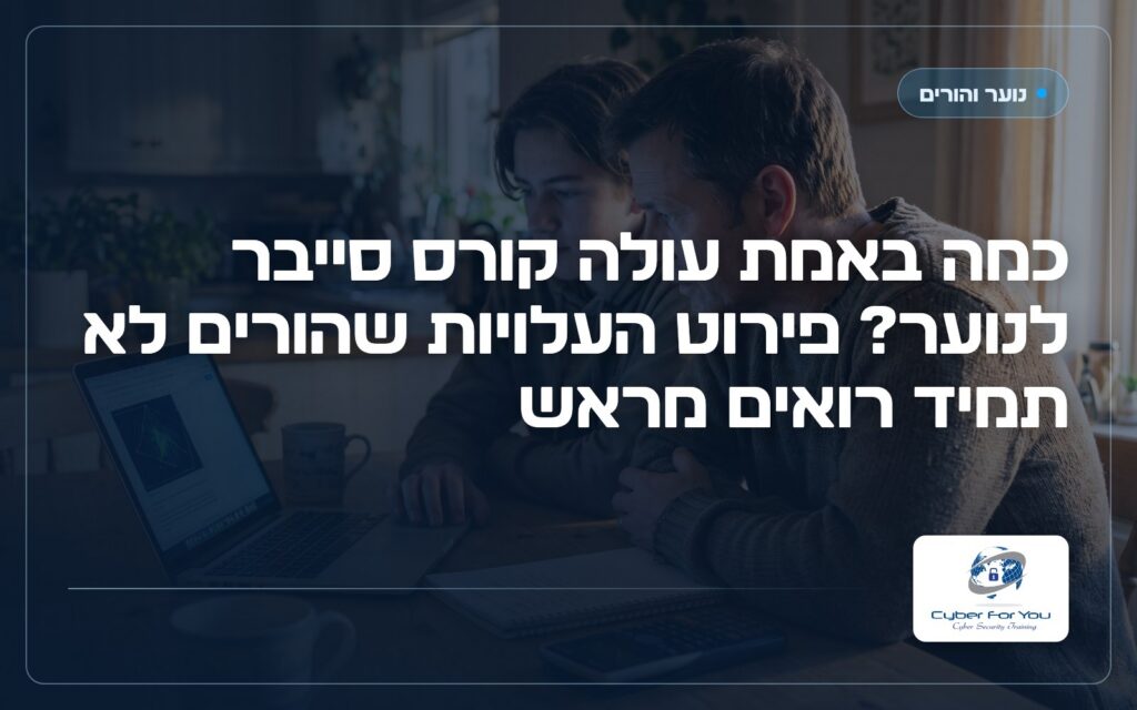 כמה באמת עולה קורס סייבר לנוער? פירוט העלויות שהורים לא תמיד רואים מראש
