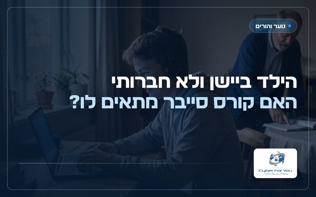 הילד ביישן ולא חברותי, האם קורס סייבר מתאים לו?