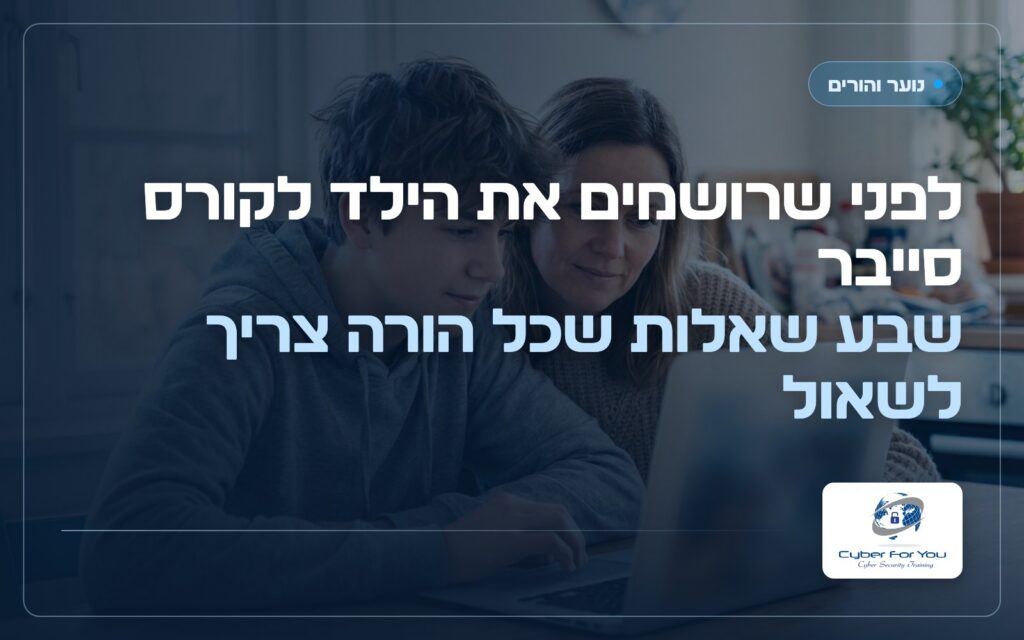 לפני שרושמים את הילד לקורס סייבר: שבע שאלות שכל הורה צריך לשאול