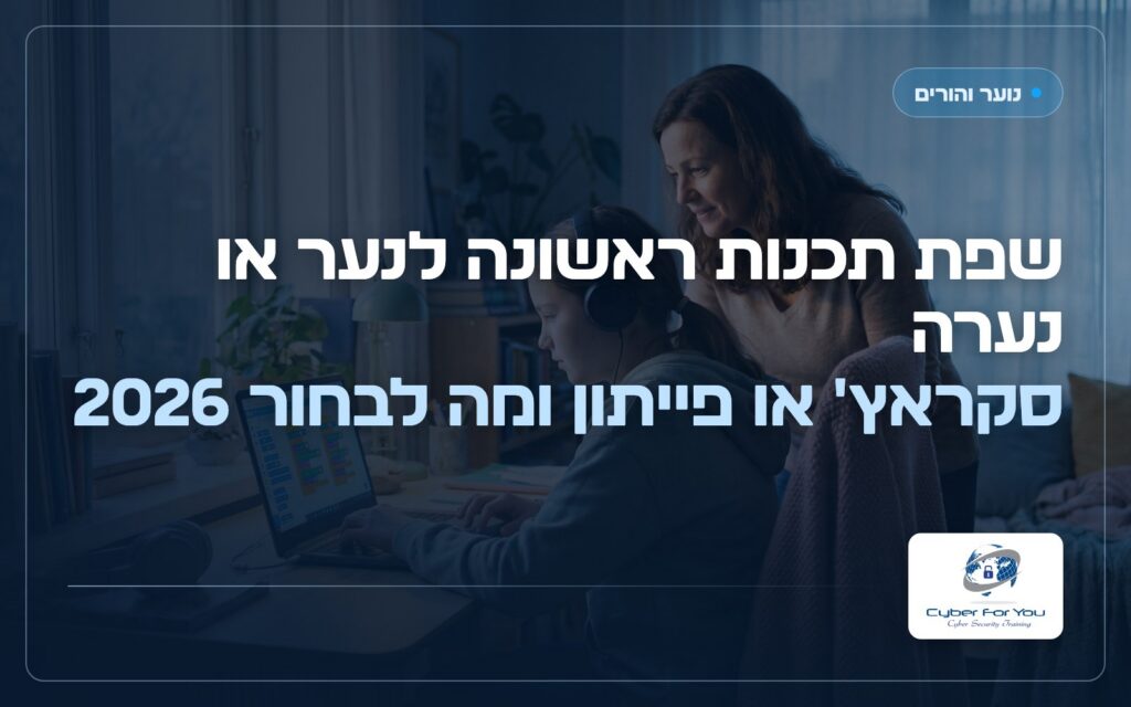 שפת תכנות ראשונה לנער או נערה: סקראץ' או פייתון ומה לבחור 2026