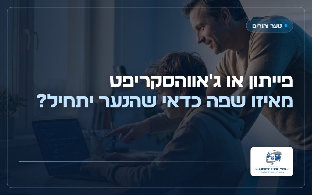 פייתון או ג'אווהסקריפט: מאיזו שפה כדאי שהנער יתחיל?