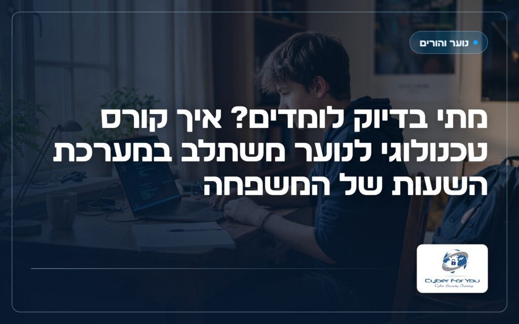 מתי בדיוק לומדים? איך קורס טכנולוגי לנוער משתלב במערכת השעות של המשפחה