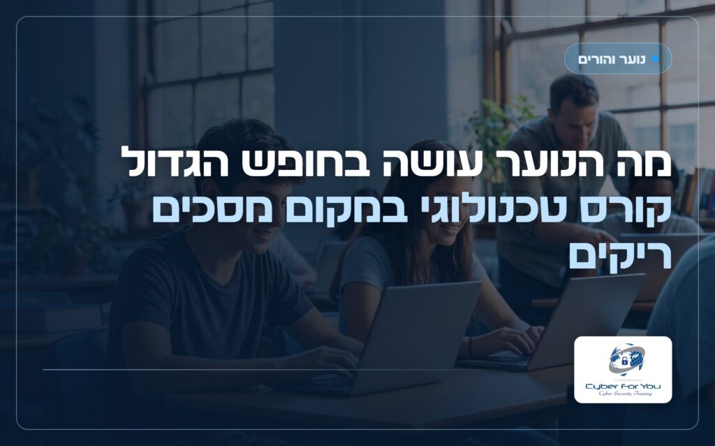מה הנוער עושה בחופש הגדול: קורס טכנולוגי במקום מסכים ריקים