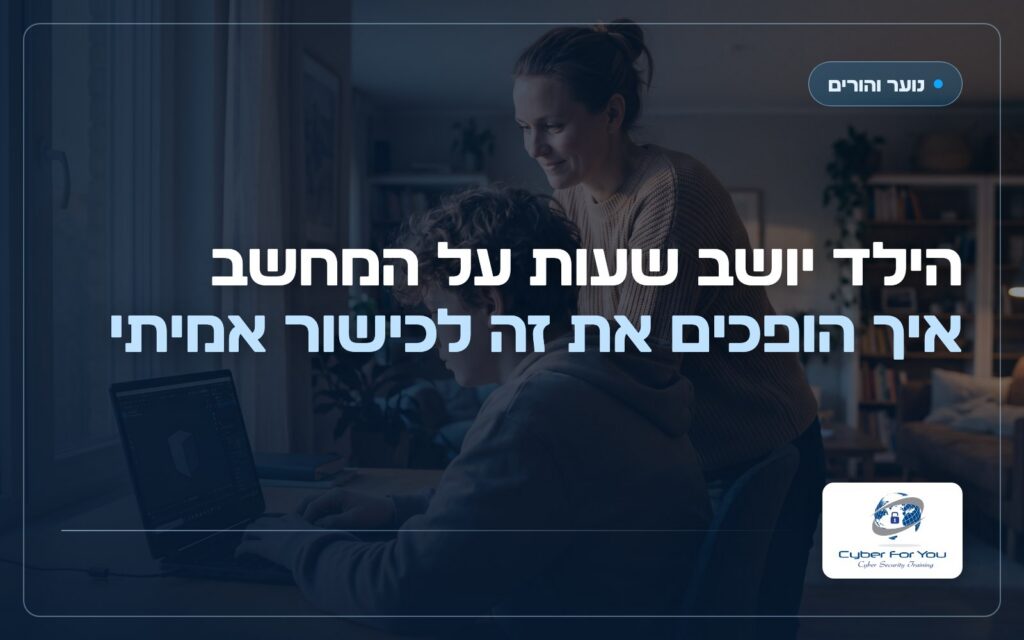 הילד יושב שעות על המחשב: איך הופכים את זה לכישור אמיתי