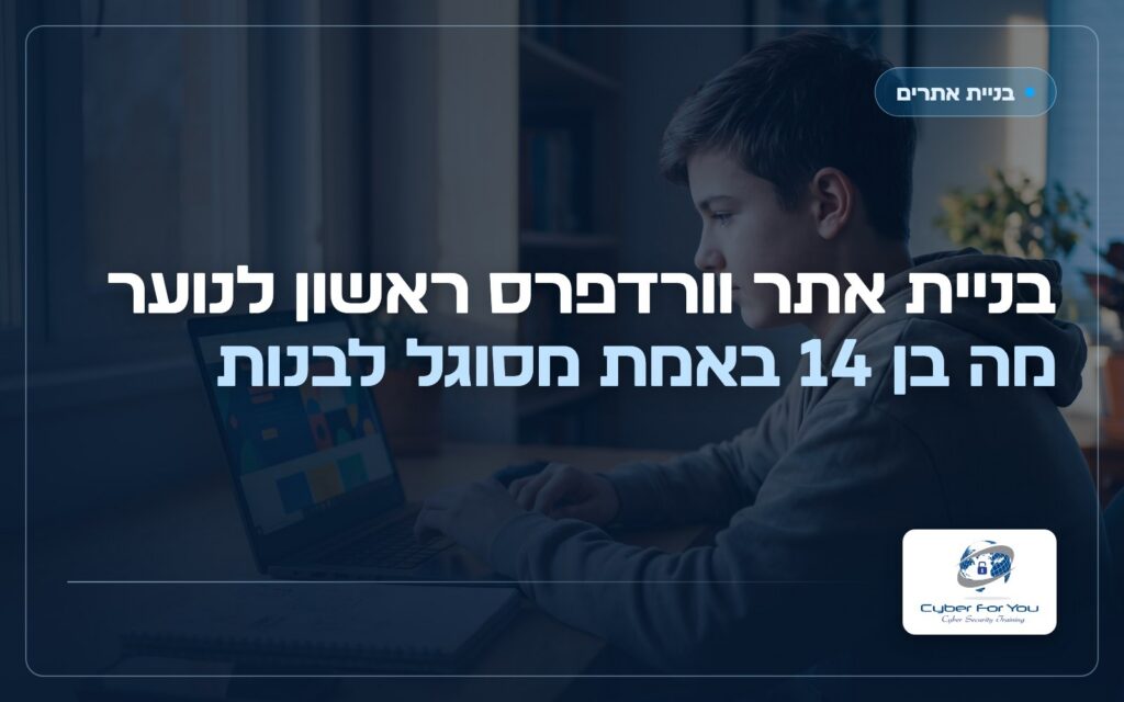 בניית אתר וורדפרס ראשון לנוער: מה בן 14 באמת מסוגל לבנות