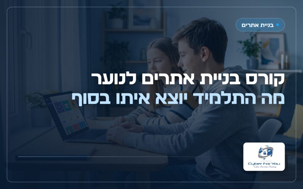 קורס בניית אתרים לנוער, מה התלמיד יוצא איתו בסוף