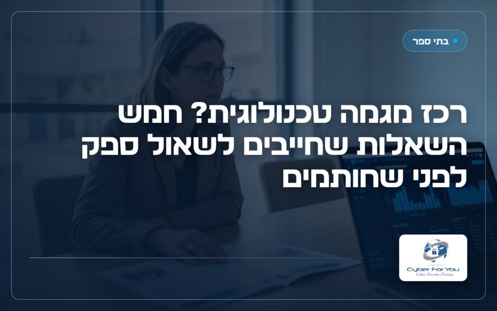 רכז מגמה טכנולוגית? חמש השאלות שחייבים לשאול ספק לפני שחותמים
