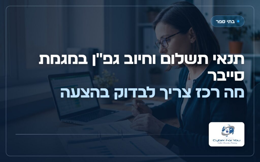 תנאי תשלום וחיוב גפ"ן במגמת סייבר, מה רכז צריך לבדוק בהצעה