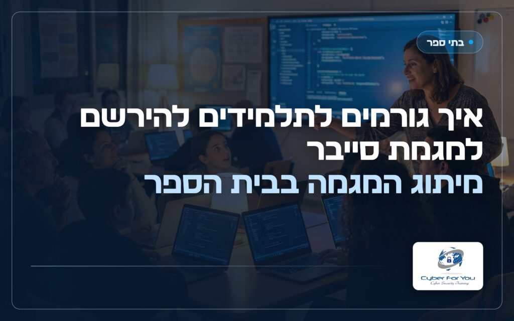 איך גורמים לתלמידים להירשם למגמת סייבר: מיתוג המגמה בבית הספר