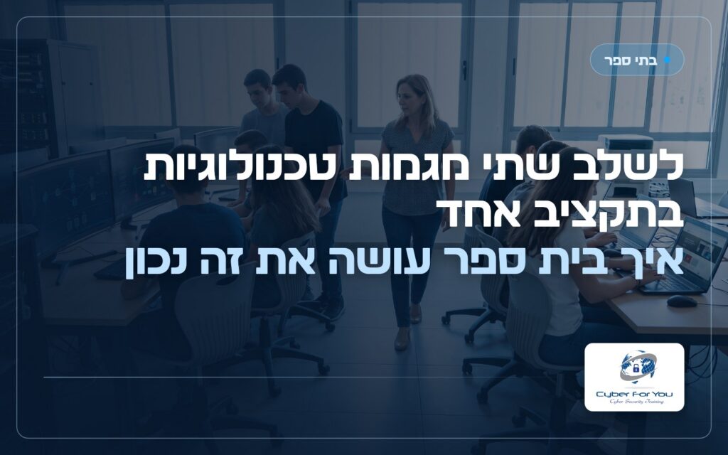לשלב שתי מגמות טכנולוגיות בתקציב אחד: איך בית ספר עושה את זה נכון