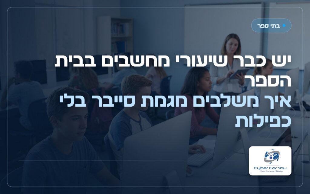 יש כבר שיעורי מחשבים בבית הספר: איך משלבים מגמת סייבר בלי כפילות