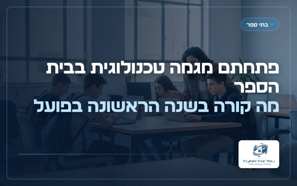 פתחתם מגמה טכנולוגית בבית הספר: מה קורה בשנה הראשונה בפועל