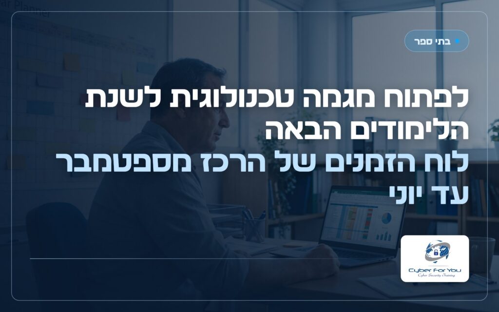 לפתוח מגמה טכנולוגית לשנת הלימודים הבאה: לוח הזמנים של הרכז מספטמבר עד יוני