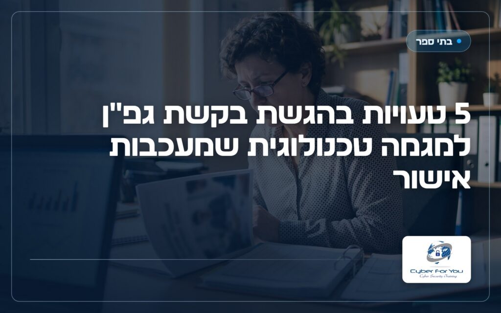 5 טעויות בהגשת בקשת גפ"ן למגמה טכנולוגית שמעכבות אישור