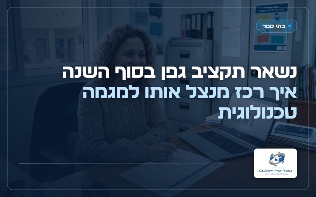 נשאר תקציב גפן בסוף השנה: איך רכז מנצל אותו למגמה טכנולוגית