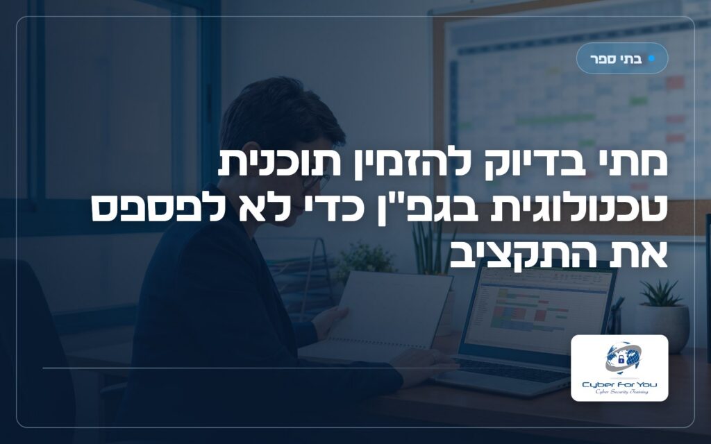 מתי בדיוק להזמין תוכנית טכנולוגית בגפ"ן כדי לא לפספס את התקציב