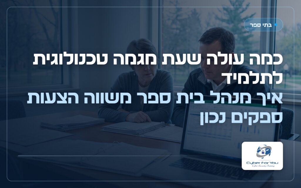 כמה עולה שעת מגמה טכנולוגית לתלמיד: איך מנהל בית ספר משווה הצעות ספקים נכון