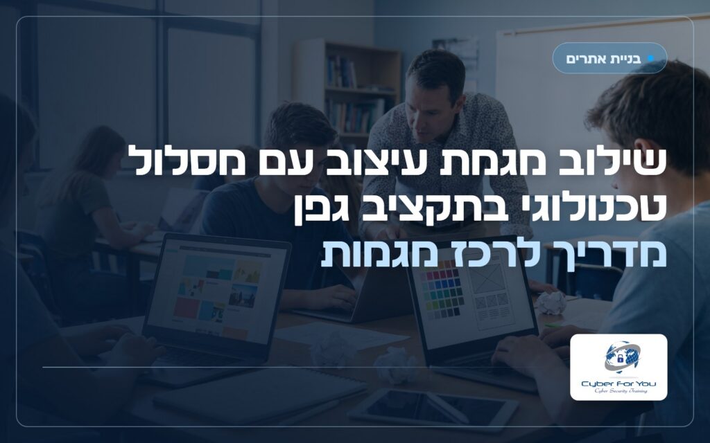 שילוב מגמת עיצוב עם מסלול טכנולוגי בתקציב גפן: מדריך לרכז מגמות